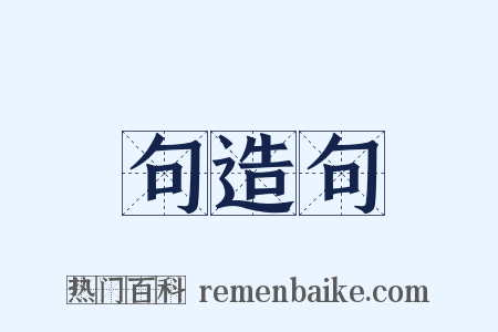 句造句是什么意思的图片